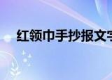 红领巾手抄报文字内容（红领巾手抄报）