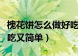 槐花饼怎么做好吃又简单的（槐花饼怎么做好吃又简单）