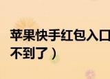 苹果快手红包入口找不到了（快手红包入口找不到了）