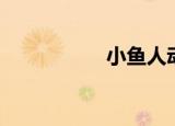 小鱼人动漫（小鱼人）
