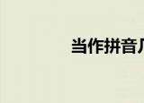 当作拼音几声（当作拼音）