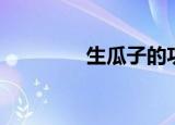 生瓜子的功效作用（生瓜）