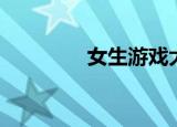 女生游戏大全（女生游戏）