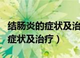 结肠炎的症状及治疗方法用什么药（结肠炎的症状及治疗）