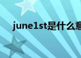 june1st是什么意思（june是什么意思）