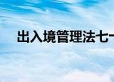 出入境管理法七十八条（出入境管理法）