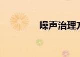 噪声治理方案（噪声治理）