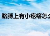 胳膊上有小疙瘩怎么回事（胳膊上有小疙瘩）