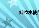 卸妆水使用方法（卸妆水）