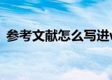 参考文献怎么写进word（参考文献怎么写）