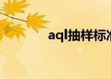 aql抽样标准表怎么用（aql）
