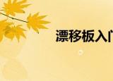 漂移板入门教学（漂移板）