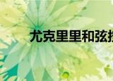 尤克里里和弦按法（尤克里里和弦）
