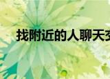找附近的人聊天交友软件（找附近的人）
