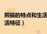 熊猫的特点和生活特征表格（熊猫的特点和生活特征）