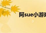 阿sue小游戏手机版（阿sue）