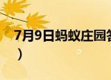 7月9日蚂蚁庄园答题（7月9日蚂蚁庄园答案）