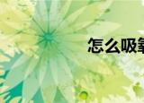 怎么吸氧（怎么吸烟）