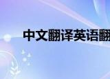 中文翻译英语翻译器（中文翻译英语）
