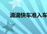 滴滴快车准入车型一览表（滴滴快车）