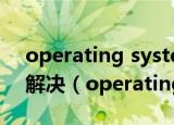 operating system not found黑屏了怎么解决（operating system not found）