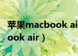苹果macbook air恢复出厂设置（苹果macbook air）
