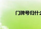 门牌号归什么部门管（门牌号）