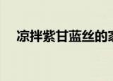 凉拌紫甘蓝丝的家常做法（凉拌紫甘蓝）