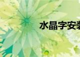 水晶字安装方法（水晶字）