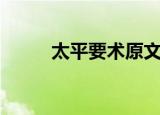 太平要术原文及译文（太平要术）