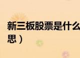 新三板股票是什么开头（新三板股票是什么意思）