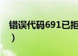 错误代码691已拒绝远程连接（错误代码651）