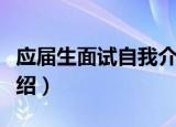 应届生面试自我介绍简短（应届生面试自我介绍）