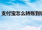 支付宝怎么转账到银行卡（支付宝怎么转账）