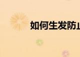 如何生发防止脱发（如何生发）