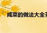 咸菜的做法大全芥菜（咸菜的做法大全）