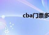 cba门票多少钱（cba门票）