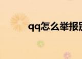 qq怎么举报别人（qq怎么举报）