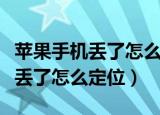 苹果手机丢了怎么把数据同步回来（苹果手机丢了怎么定位）