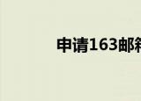 申请163邮箱（申请163邮箱）