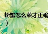 螃蟹怎么蒸才正确蒸煮多少分钟（螃蟹怎么蒸）