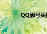 QQ靓号买断（qq靓号买断）