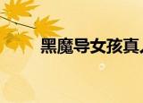 黑魔导女孩真人cos（黑魔导卡组）
