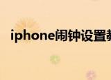 iphone闹钟设置教程（iphone闹钟不响）