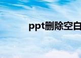 ppt删除空白页方法（ppt教程）