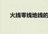 火线零线地线的字母（火线零线地线）