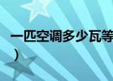 一匹空调多少瓦等于多少安（一匹空调多少瓦）
