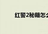 红警2秘籍怎么输入（红警2秘籍）