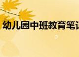 幼儿园中班教育笔记（幼儿园中班教育笔记）