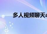 多人视频聊天app（多人视频聊天）